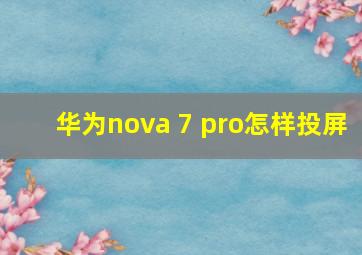 华为nova 7 pro怎样投屏